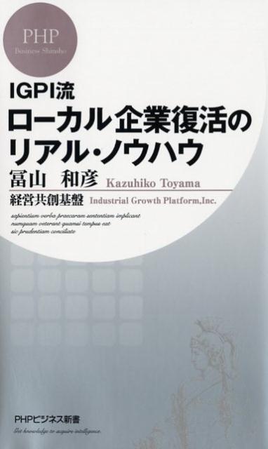 ローカル企業復活のリアル・ノウハウ IGPI流 （PHPビジネス新書） [ 冨山和彦 ]