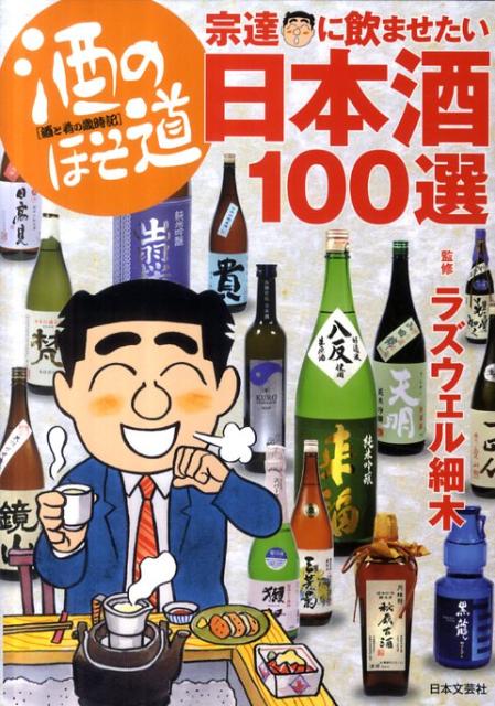 酒のほそ道宗達に飲ませたい日本酒100選【送料無料】