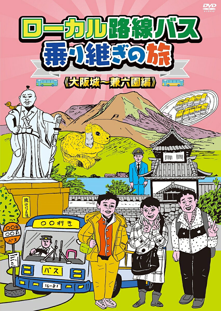 ローカル路線バス乗り継ぎの旅 大阪城〜兼六園編 [ 太川陽介 ]