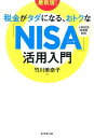 税金がタダになる、おトクな「NISA」活用入門最新版！ [ 竹川美奈子 ]