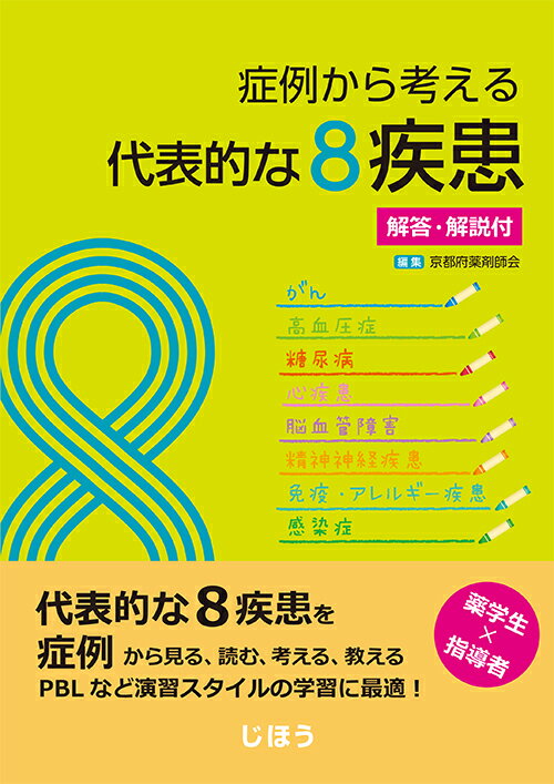 症例から考える代表的な8疾患 -解答・解説付ー [ 一般社団法人京都府薬剤師会 ]