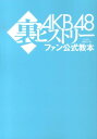 AKB48裏ヒストリー [ Bubka編集部 ]