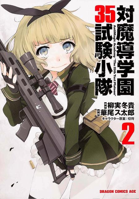 対魔導学園35試験小隊 2