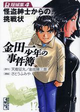 金田一少年の事件簿 短編集4