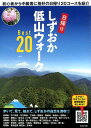 しずおか低山ウォークBest20 初心者から中級者に格好の日...