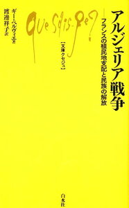 アルジェリア戦争 フランスの植民地支配と民族の解放 （文庫クセジュ） [ ギー・ペルヴィエ ]