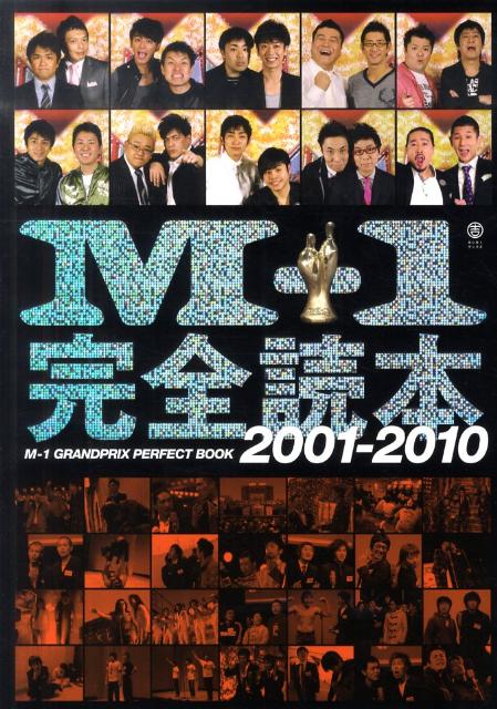 M-1完全読本2001-2010...:book:14215806