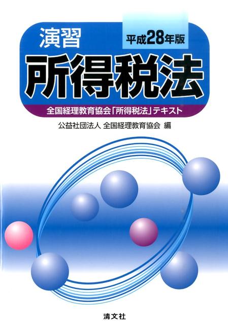 演習所得税法（平成28年版） [ 全国経理教育協会 ]...:book:17879437