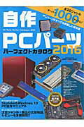 自作PCパーツパーフェクトカタログ（2016）...:book:17701029