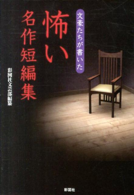 文豪たちが書いた怖い名作短編集 [ 彩図社 ]