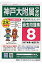 神戸大学附属小学校過去問題集8(H27+幼児テスト)(平成28年度用) 5,940円