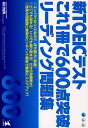 新TOEICテストこれ1冊で600点突破リーディング問題集 [ 田口悦男 ]