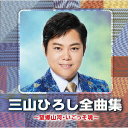 <strong>三山ひろし</strong>全曲集 ～望郷山河・いごっそ魂～ [ <strong>三山ひろし</strong> ]