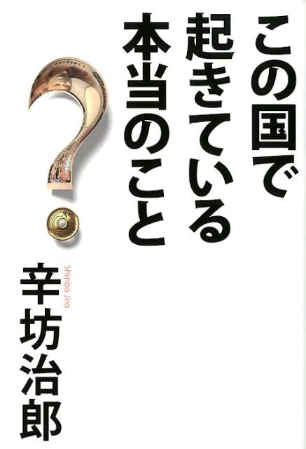 この国で起きている本当のこと [ 辛坊治郎 ]