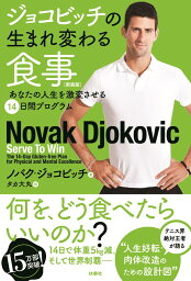 ジョコビッチの生まれ変わる食事 新装版 [ <strong>ノバク・ジョコビッチ</strong> ]