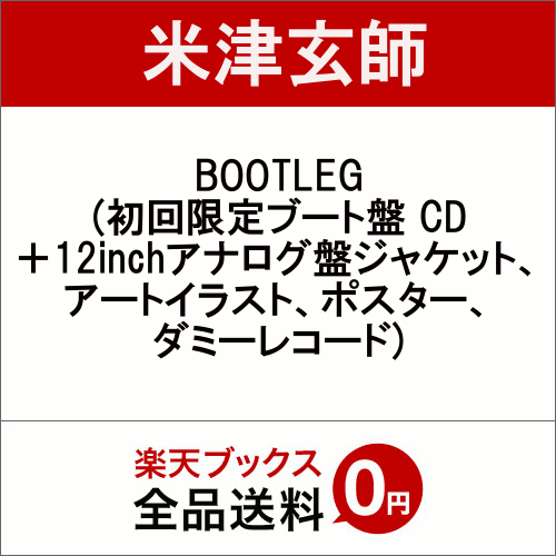 BOOTLEG (初回限定ブート盤 CD＋12inchアナログ盤ジャケット、アートイラスト、ポスター、ダミーレコード) [ 米津玄師 ]