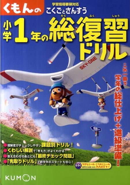 くもんの小学1年の総復習ドリル改訂新版【送料無料】