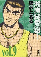 湘南純愛組！ Vol.9