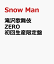 滝沢歌舞伎 ZERO 初回生産限定盤 [ Snow Man ]