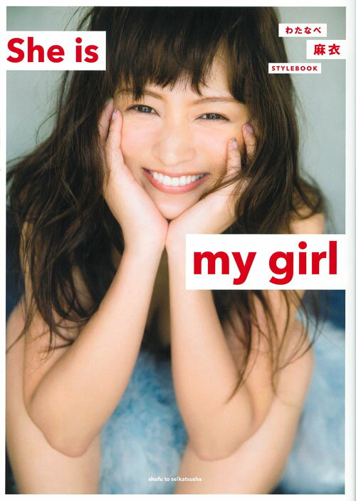 わたなべ麻衣　STYLE BOOK　She is my girl [ 主婦と生活社 ]...:book:18183599