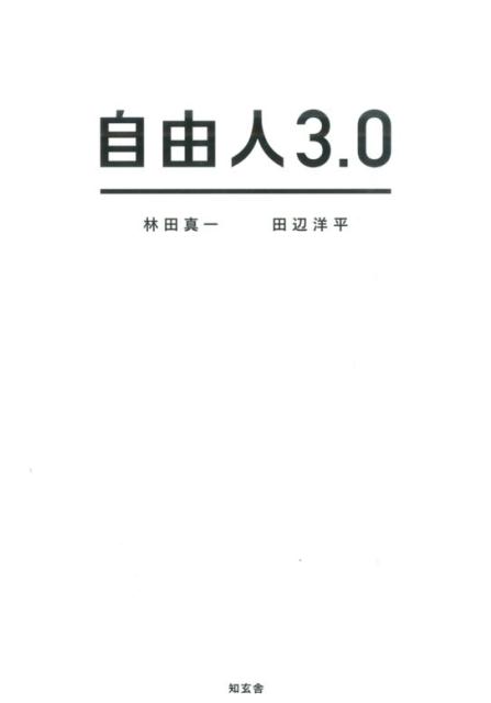 自由人3．0 [ 林田真一 ]...:book:17607180