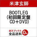 BOOTLEG (初回限定盤 CD＋DVD) [ 米津玄師 ]