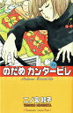 【送料無料】のだめカンタービレ（1） [ 二ノ宮知子 ]