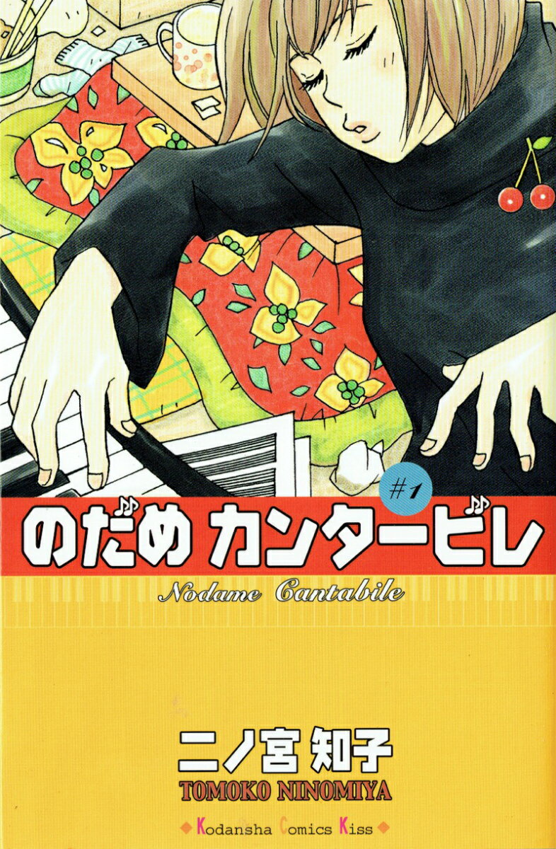 のだめカンタービレ
