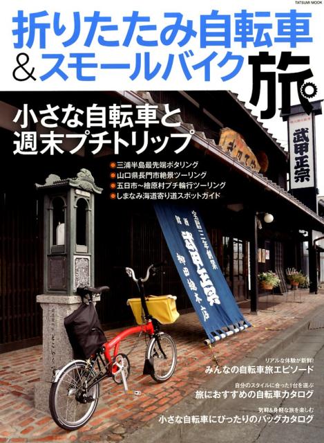 折りたたみ自転車＆スモールバイク旅 小さな自転車と週末プチトリップ （タツミムック）