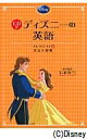 CD付 ディズニーの英語[コレクション8 美女と野