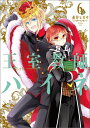 王室教師ハイネ(6) (Gファンタジーコミックス) [ 赤井...