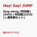【先着特典】Sing-along (初回盤1(DVD)＋初回盤2(DVD)＋通常盤セット)(オリジナル”Sing-along”フォトカードセット) [ Hey! Say! JUMP ]