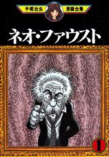 ネオ・ファウスト