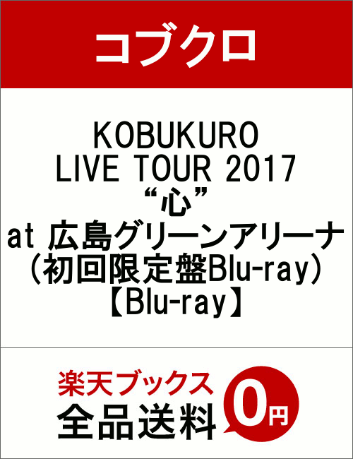 KOBUKURO LIVE TOUR 2017 “心” at 広島グリーンアリーナ(初回限定盤Blu-ray)【Blu-ray】 [ コブクロ ]