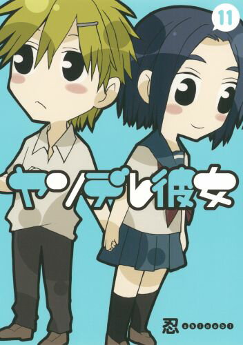 ヤンデレ彼女 11