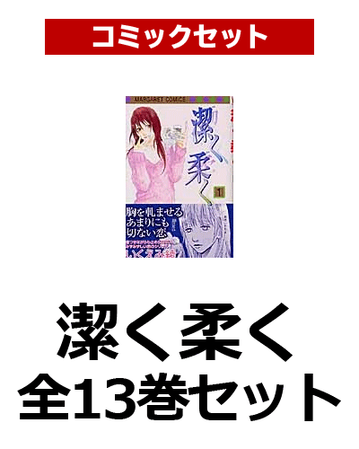 潔く柔く 全13巻セット [ いくえみ綾 ]