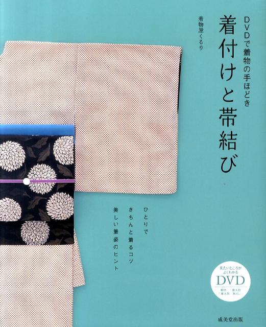 DVDで着物の手ほどき着付けと帯結び [ 着物屋くるり ]...:book:14058102