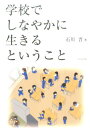 学校でしなやかに生きるということ [ 石川晋 ]