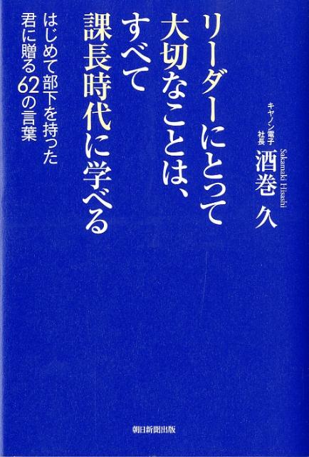 リーダーにとって大切なことは、すべて課長時代に学べる [ 酒巻久 ]【送料無料】