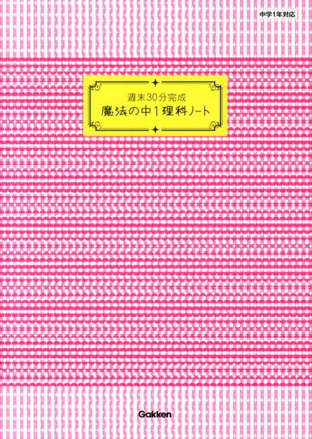 魔法の中1理科ノート [ 学研教育出版 ]...:book:16515356