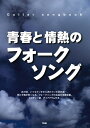 青春と情熱のフォークソング メロディー譜、ダイアグラム付き。 (Guitar songbook)