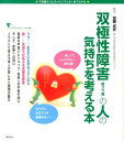 双極性障害（躁うつ病）の人の気持ちを考える本 不思議な「心」のメカニズムが一目でわかる （こころライブラリーイラスト版） [ 加藤忠史 ]