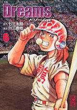ドリームス 6