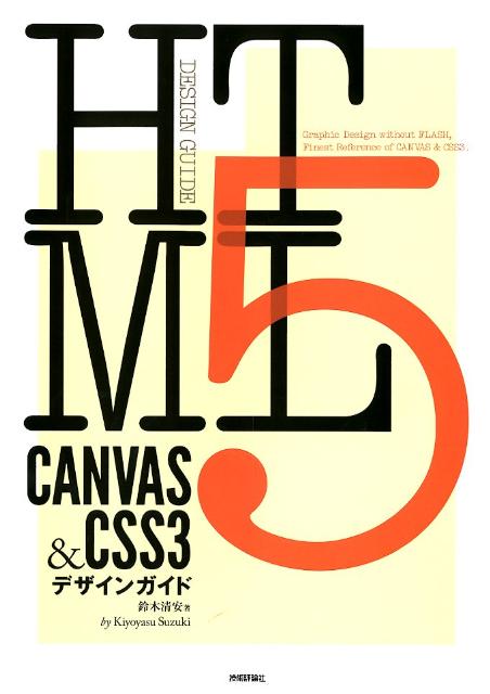 HTML5　CANVAS　＆CSS3デザインガイド