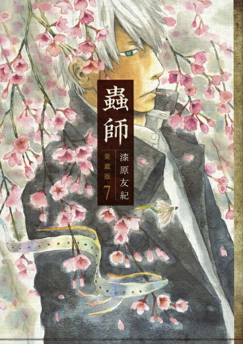 蟲師 7 愛蔵版