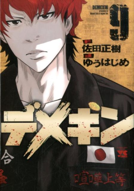 デメキン 9
