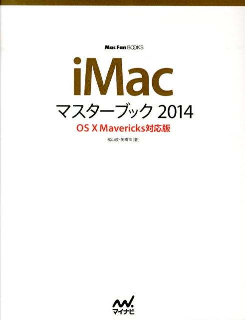 iMacマスターブック（2014） [ 松山茂（ライター） ]...:book:16797366