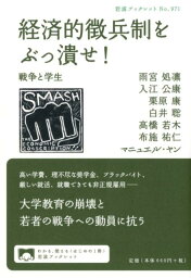 経済的徴兵制をぶっ潰せ！ 戦争と学生 （岩波ブックレット） [ 雨宮処凛 ]