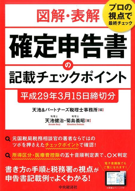 図解・表解確定申告書の記載チェックポイント〈平成29年3月15日締切分〉 [ 天池＆パートナーズ税理...:book:18267971