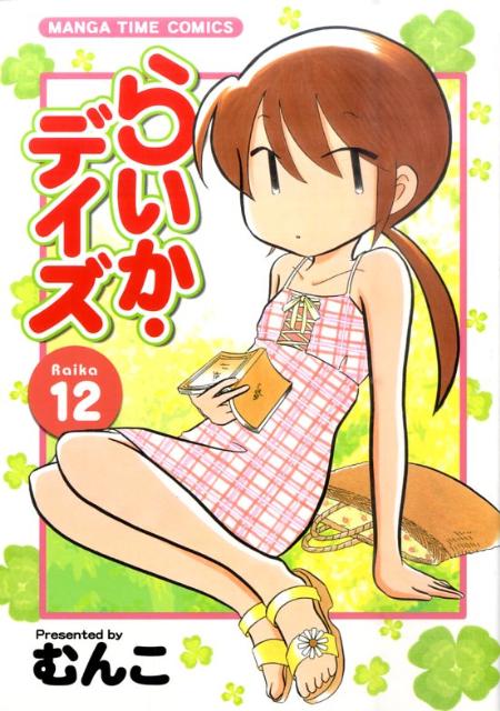 らいか・デイズ（12）【送料無料】